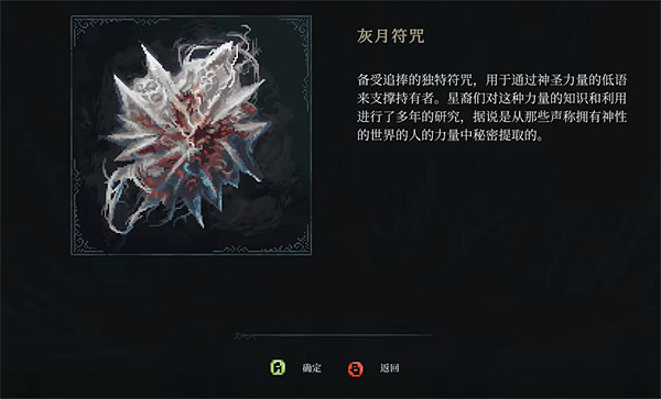 《最後的信仰》灰月符咒作用