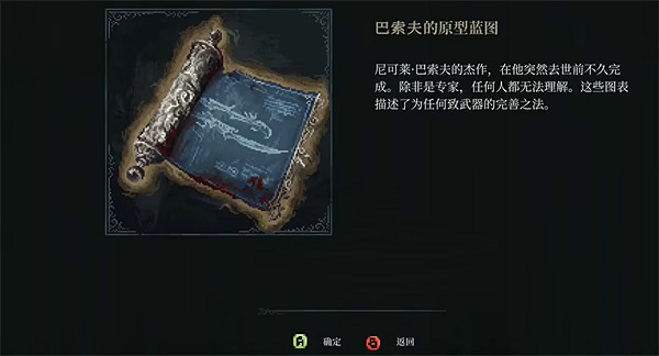 《最後的信仰》巴索夫的原型藍圖位置