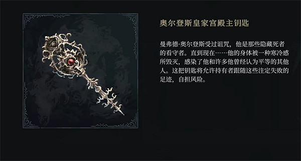 《最後的信仰》奧爾登斯皇家宮殿鑰匙位置