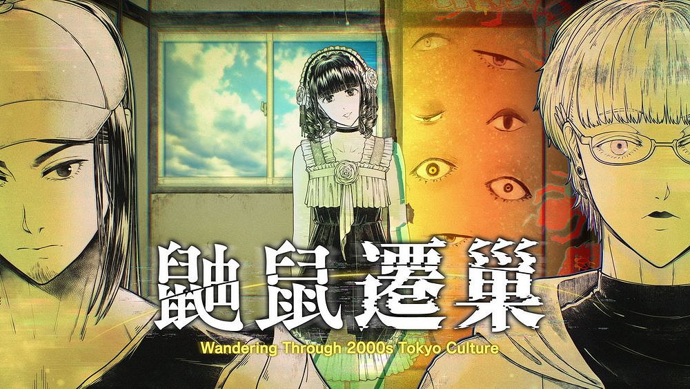 懸疑冒險遊戲《鼬鼠遷巢》將怪異送回“原本該在的地方” 懸疑冒險遊戲《鼬鼠遷巢》將怪異送回“原本該在的地方”