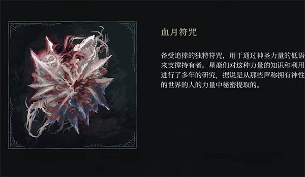 《最後的信仰》血月符咒位置