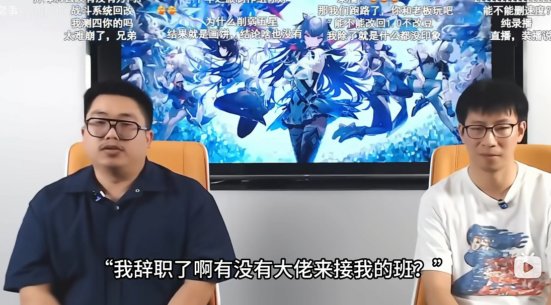 還有高手？二遊製作人直播跑路