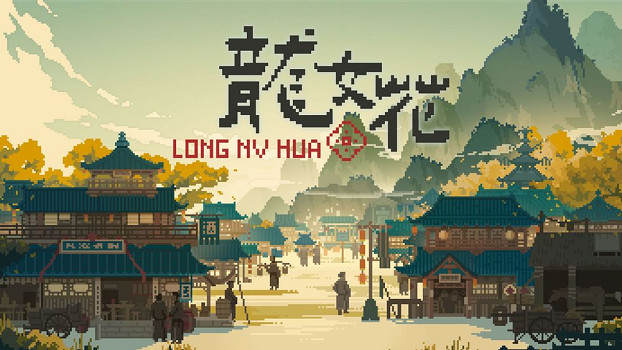 像素 AVG《龍女花》上線 穿越千年古鎮破解輪迴困局