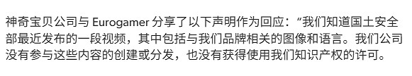 美國國土安全部影片侵權寶可夢，官方回應未授權！