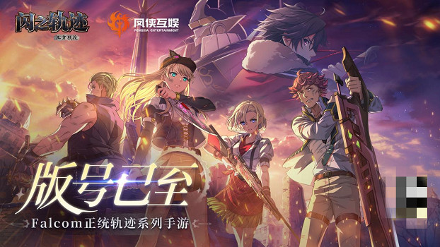 Falcom正統授權《閃之軌跡：北方戰役》正式獲批版號