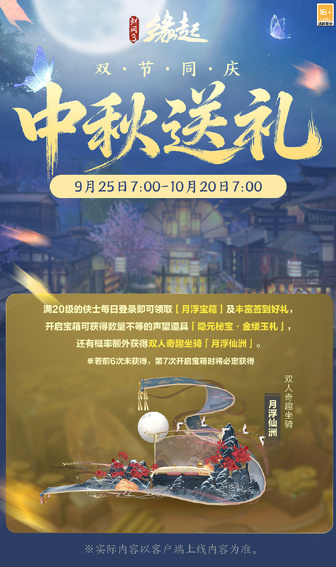 中秋國慶雙節慶！《劍網3緣起》江湖新禮賀團圓