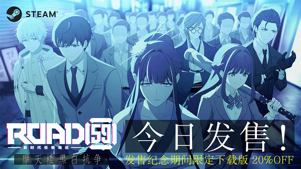 視覺小說遊戲《ROAD59+-新時代任俠特區-+摩天樓黑白抗爭》今日面向Steam正式發售