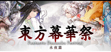好評如潮彈幕射擊遊戲《東方幕華祭：永夜篇》發售