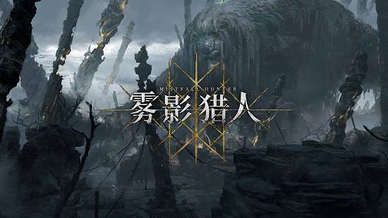 中國大陸研發PvPvE動作遊戲《霧影獵人》預告：新地圖神樹林！