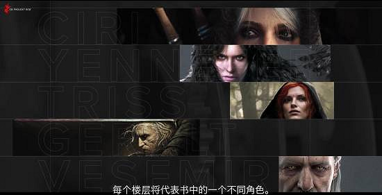 《巫師4》團隊新家首次公開 各樓層對應不同主題角色 《巫師4》團隊新家首次公開 各樓層對應不同主題角色