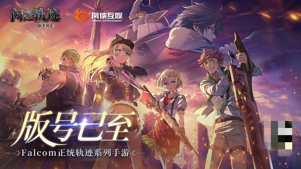 Falcom正統授權《閃之軌跡:北方戰役》正式獲批版號 Falcom正統授權《閃之軌跡:北方戰役》正式獲批版號