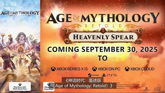 《神話時代：重述版》日本神系新DLC預告: 9月30日發售