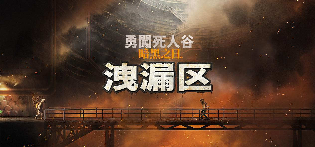 《勇闖死人谷：暗黑之日》全新逃生計劃“泄漏區”開放，生存再升級