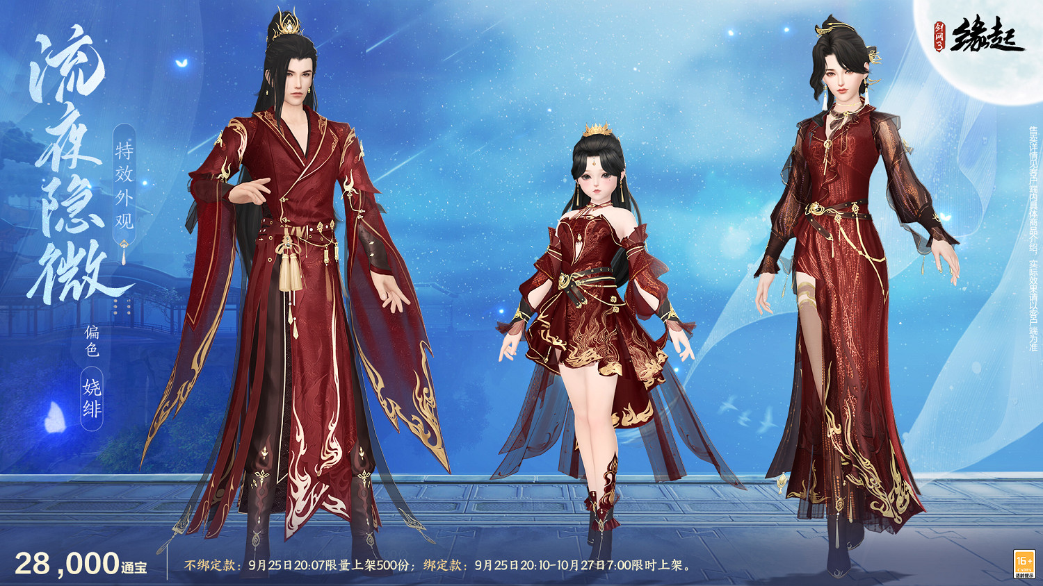 中秋國慶雙節慶！《劍網3緣起》江湖新禮賀團圓