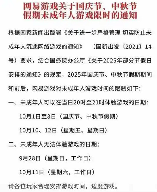 共10小時！騰訊網易發布國慶中秋未成年人限玩通知