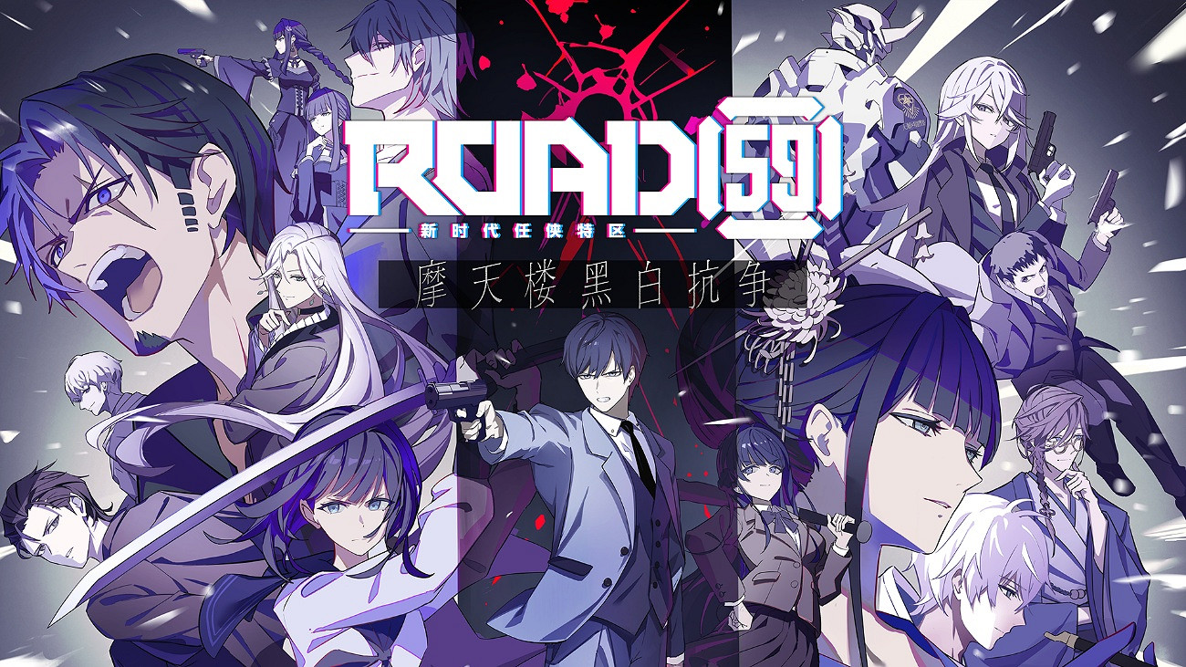 視覺小說遊戲《ROAD59+-新時代任俠特區-+摩天樓黑白抗爭》今日面向Steam正式發售 視覺小說遊戲《ROAD59+-新時代任俠特區-+摩天樓黑白抗爭》今日面向Steam正式發售