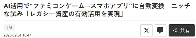 日廠黑科技AI應用:快速自動將紅白機遊戲轉換手機APP 日廠黑科技AI應用:快速自動將紅白機遊戲轉換手機APP