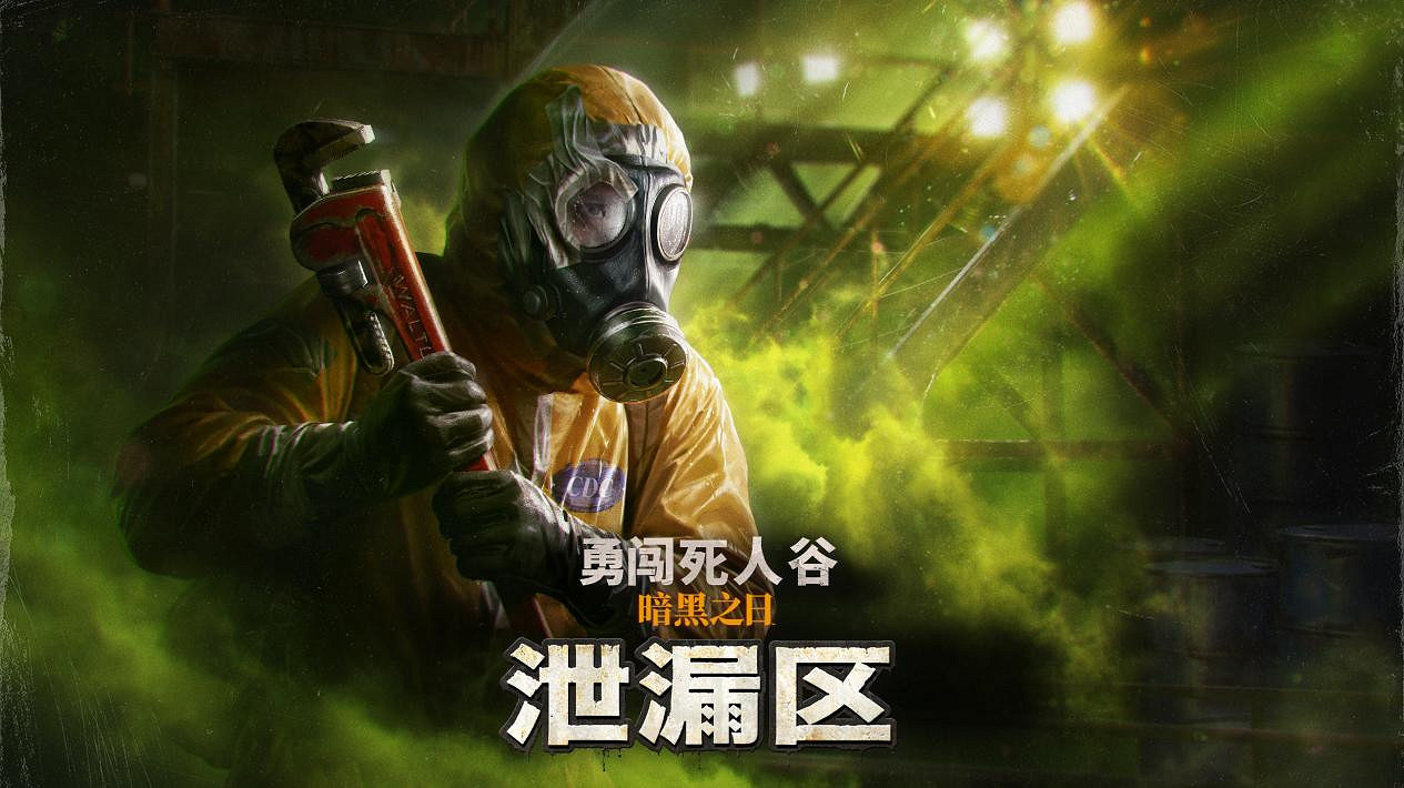 《勇闖死人谷：暗黑之日》全新逃生計劃“泄漏區”開放，生存再升級