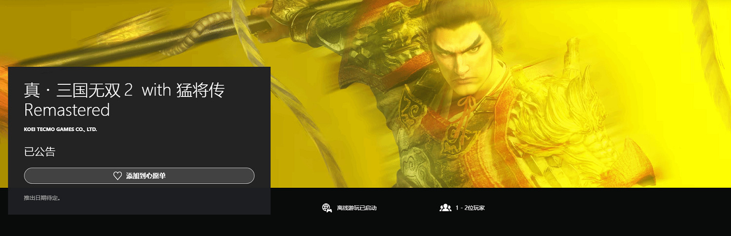 光榮無雙大作《真三國無雙2：復刻版》PS商店頁面上線