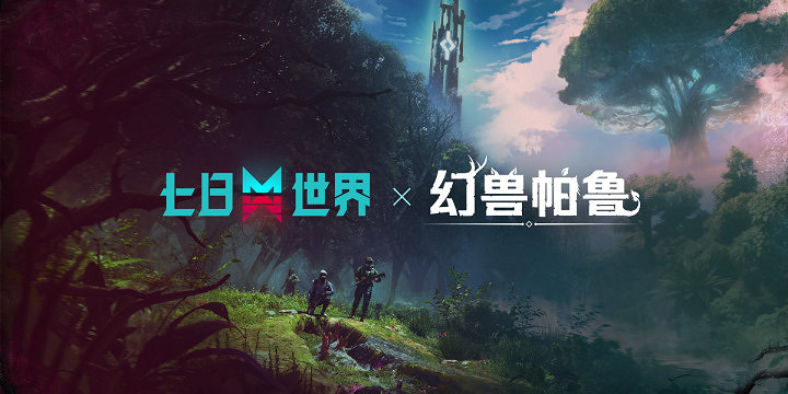 《七日世界》x《幻獸帕魯》連動!限定島嶼10.30上線 《七日世界》x《幻獸帕魯》連動!限定島嶼10.30上線