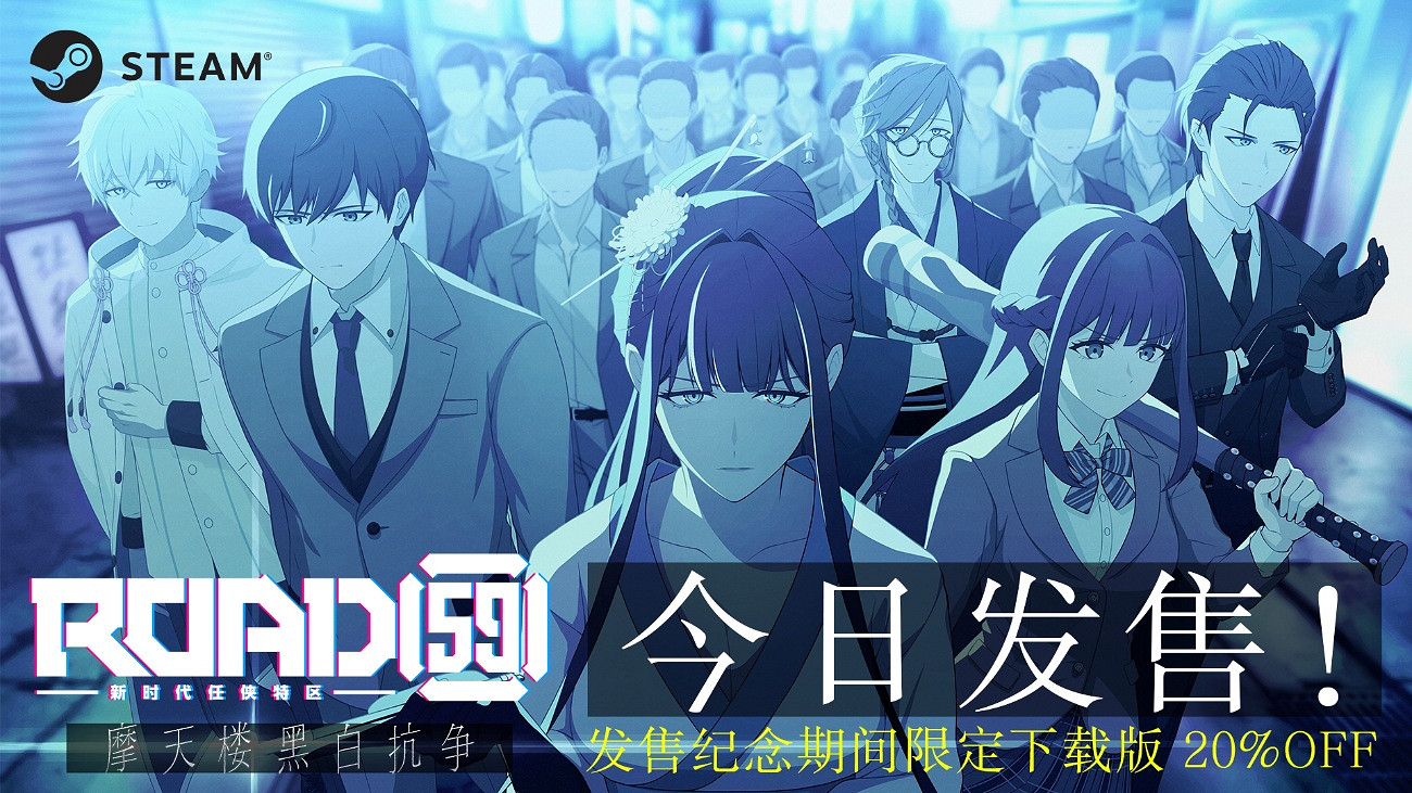 視覺小說遊戲《ROAD59+-新時代任俠特區-+摩天樓黑白抗爭》今日面向Steam正式發售 視覺小說遊戲《ROAD59+-新時代任俠特區-+摩天樓黑白抗爭》今日面向Steam正式發售