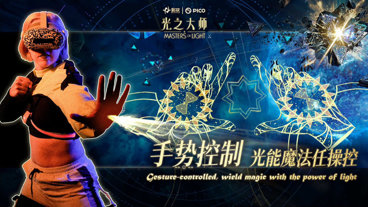 瞄準下一代VR交互，影核首款手勢識別VR遊戲《光之大師》登陸PICO！