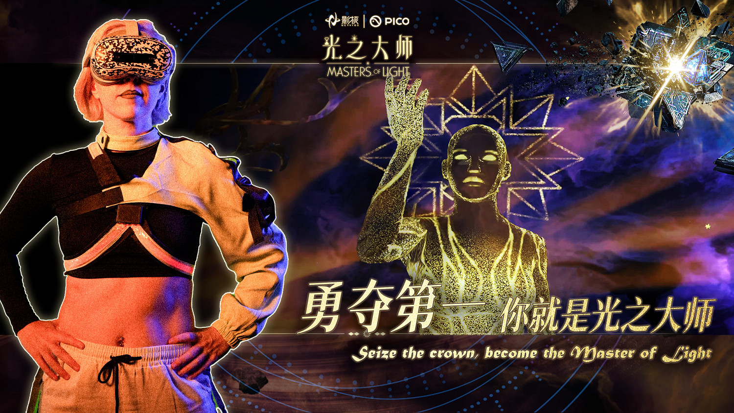 瞄準下一代VR交互，影核首款手勢識別VR遊戲《光之大師》登陸PICO！