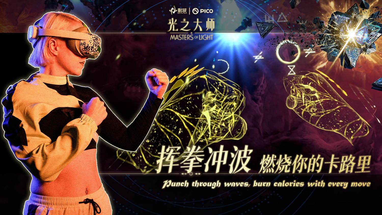 瞄準下一代VR交互，影核首款手勢識別VR遊戲《光之大師》登陸PICO！