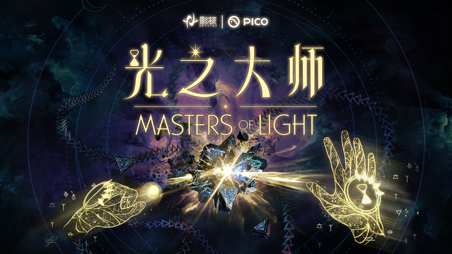 瞄準下一代VR交互，影核首款手勢識別VR遊戲《光之大師》登陸PICO！