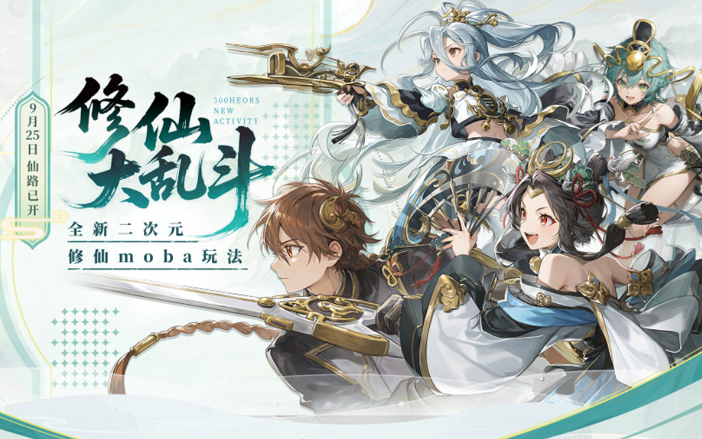 首個二次元動漫修仙玩法,300英雄開創moba新體驗 首個二次元動漫修仙玩法,300英雄開創moba新體驗