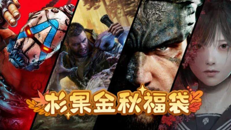 杉果福袋34.9元抽《沉默之丘f》《邊緣禁地4》等新作 杉果福袋34.9元抽《沉默之丘f》《邊緣禁地4》等新作