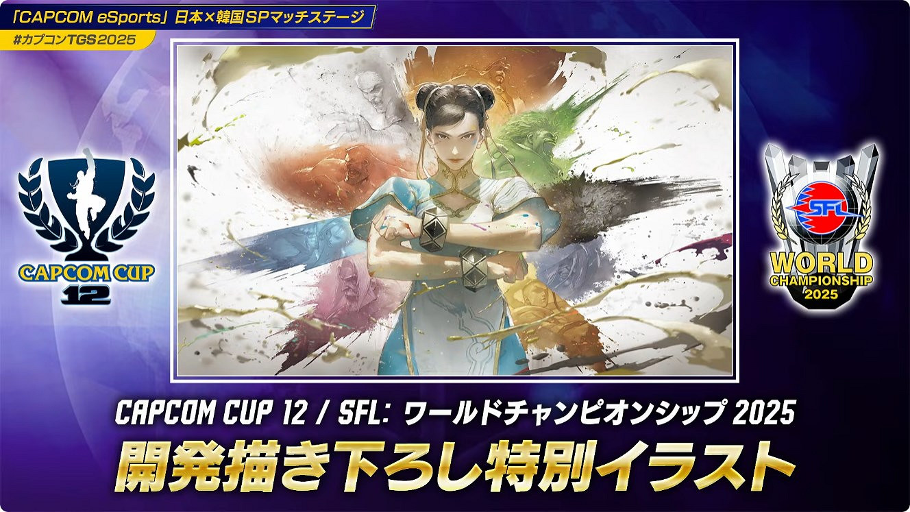 TGS2025卡普空公布格鬥遊戲賽事SFL和Capcom CUP TGS2025卡普空公布格鬥遊戲賽事SFL和Capcom CUP