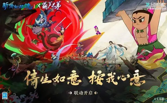 《新倩女幽魂》連動葫蘆兄弟  家園可種專屬葫蘆娃！