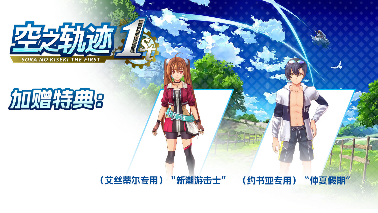 《空之軌跡 the 1st》中國熱銷感謝 特典服裝限時免費送! 《空之軌跡 the 1st》中國熱銷感謝 特典服裝限時免費送!