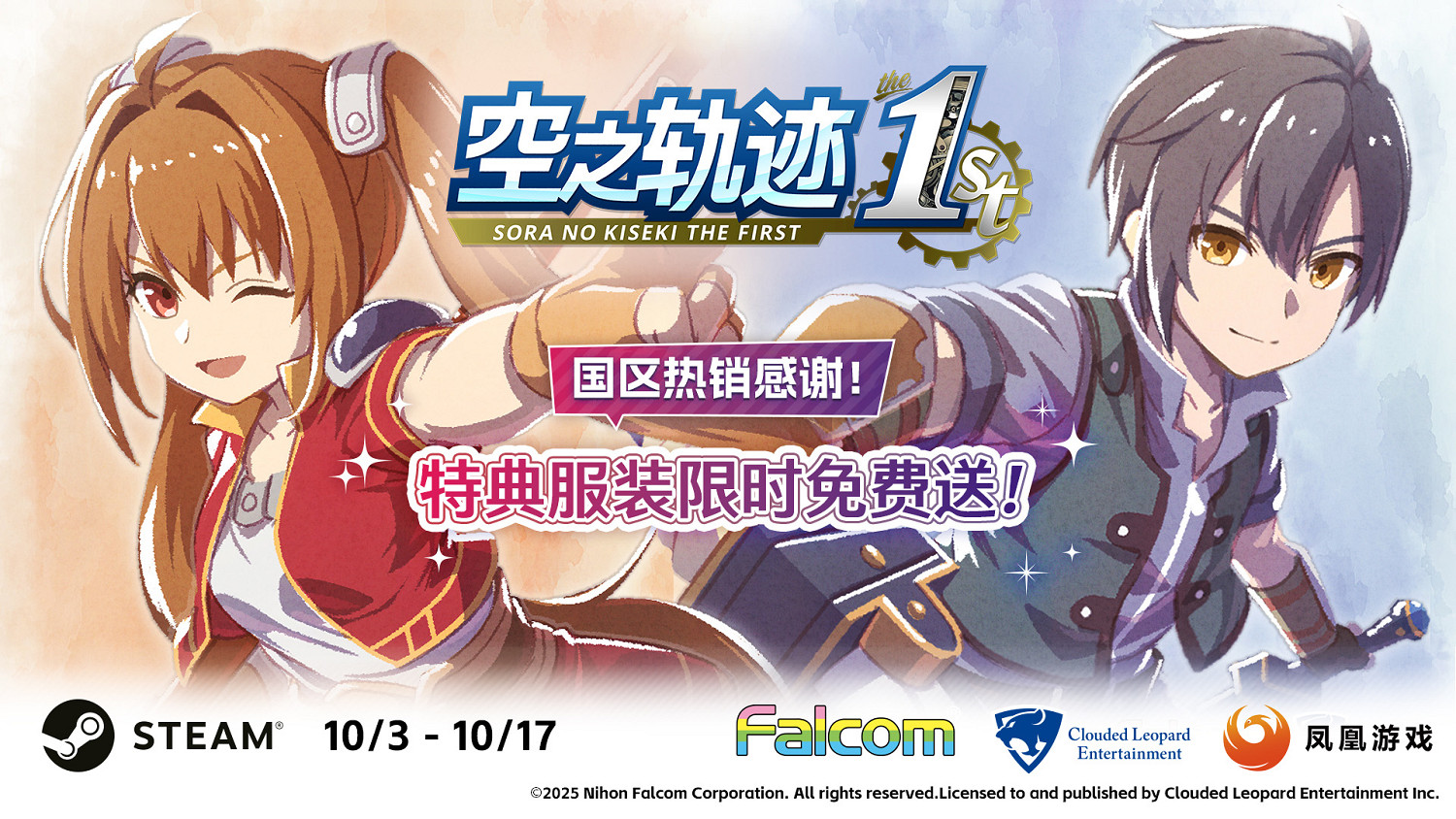 《空之軌跡 the 1st》中國熱銷感謝 特典服裝限時免費送! 《空之軌跡 the 1st》中國熱銷感謝 特典服裝限時免費送!