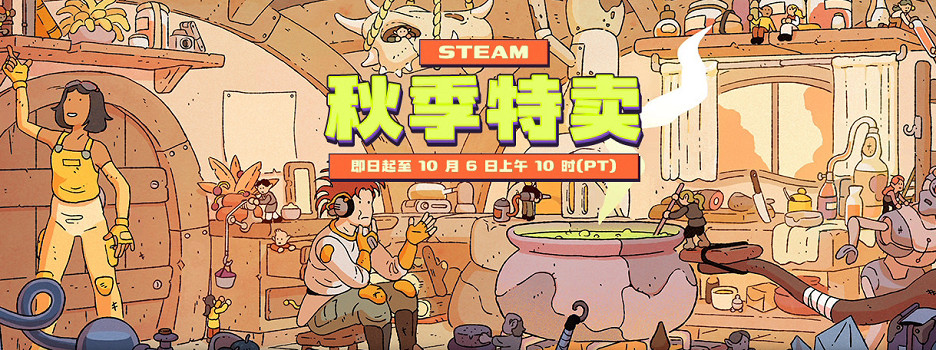 Steam秋季特賣今日正式開啟！多款大作迎好價
