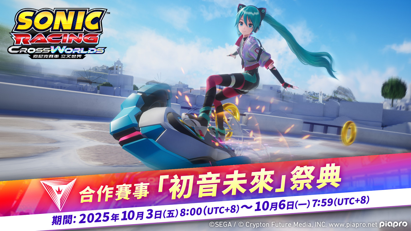 《索尼克賽車：交叉世界》連動初音未來限時祭典開啟