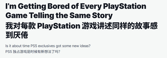 IGN稱很多PlayStation遊戲都復仇悲傷：已經厭倦了！