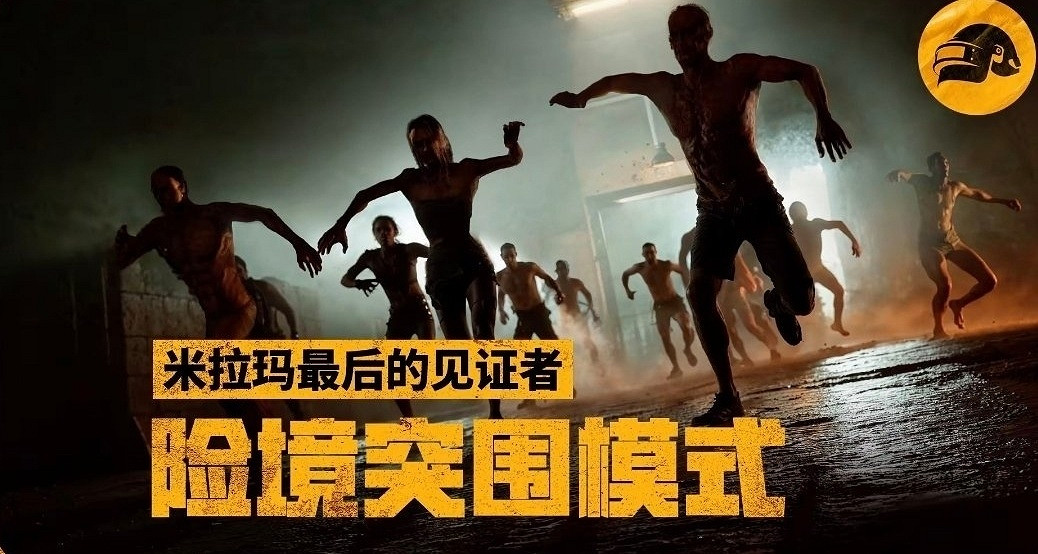 PUBG絕地求生饑狂險境突圍模式上線!活動一覽+攻略技巧分析! PUBG絕地求生饑狂險境突圍模式上線!活動一覽+攻略技巧分析!