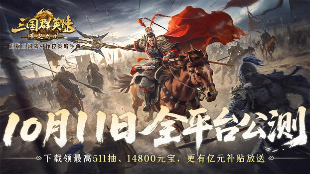 公測倒計時7天！《三國群英傳：策定九州》10/11自由開打