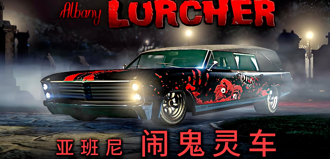 GTAOL/GTA增強版萬聖節活動月到來!持續時間最長、活動最多、獎勵最豐富的狂歡! GTAOL/GTA增強版萬聖節活動月到來!持續時間最長、活動最多、獎勵最豐富的狂歡!