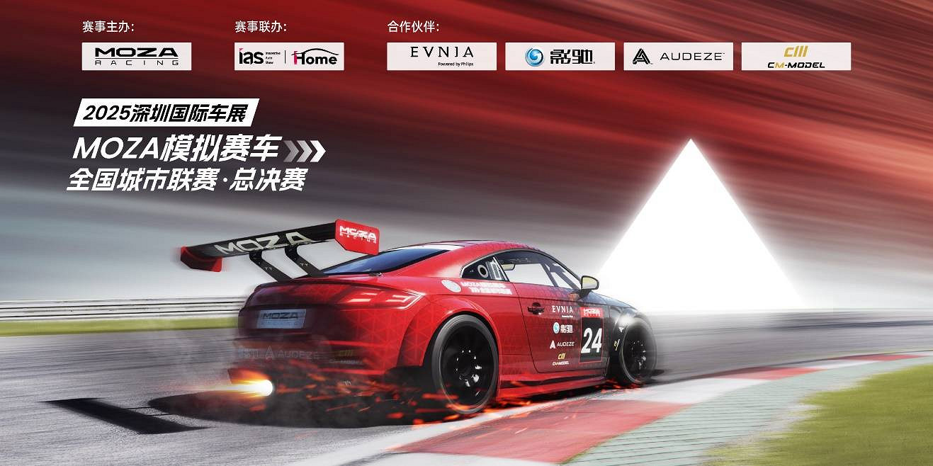 MOZA品牌兩大年度系列模擬賽車賽事，圓滿收官！