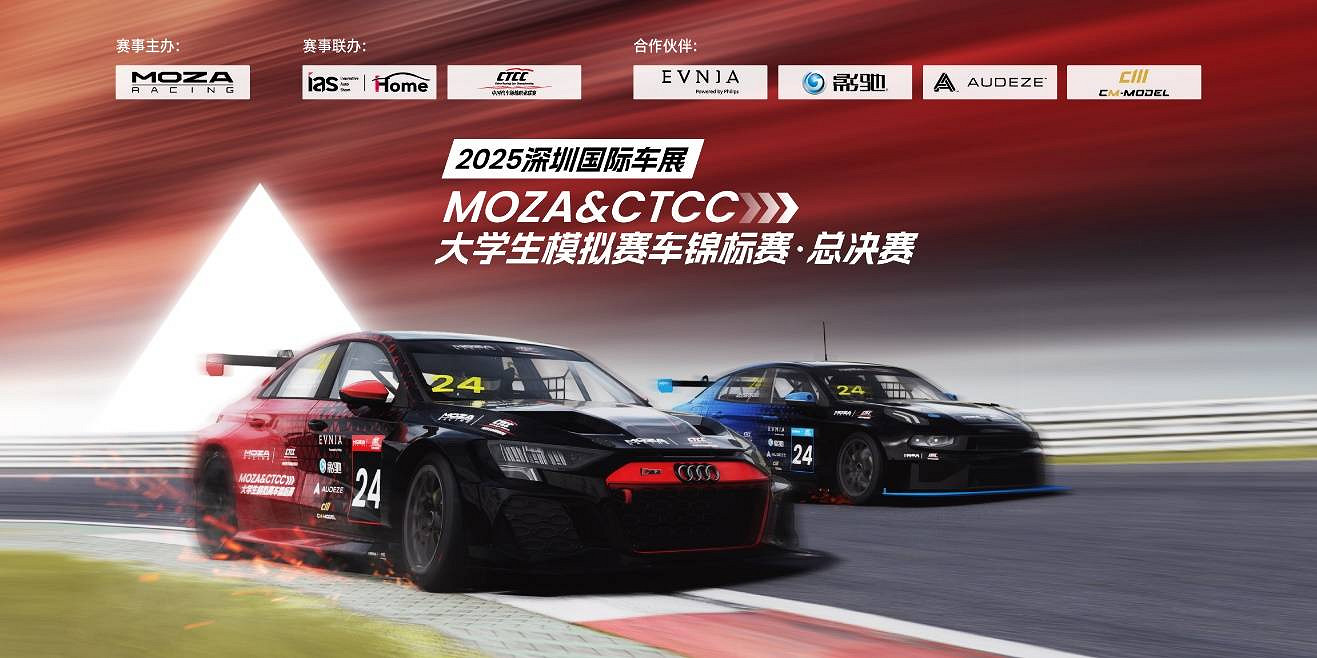 MOZA品牌兩大年度系列模擬賽車賽事，圓滿收官！