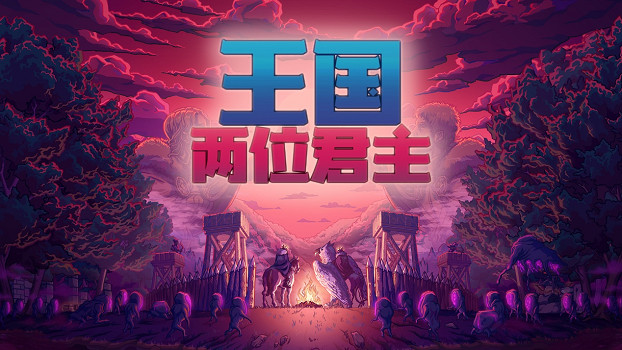 《王國：兩位君主》慶祝十周年！“加冕周”重大更新上線，Steam與Xbox免費周末現已開啟