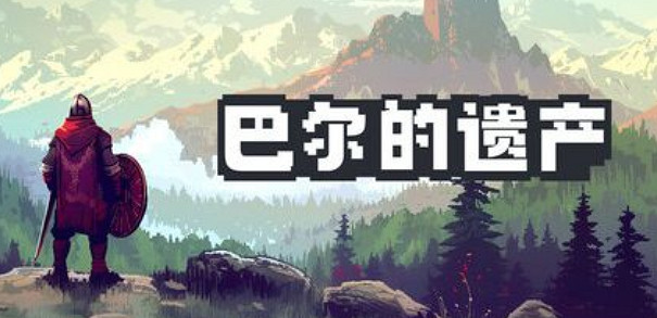 《巴爾的遺產》開啟史低折扣  深度致敬暗黑2裝備系統