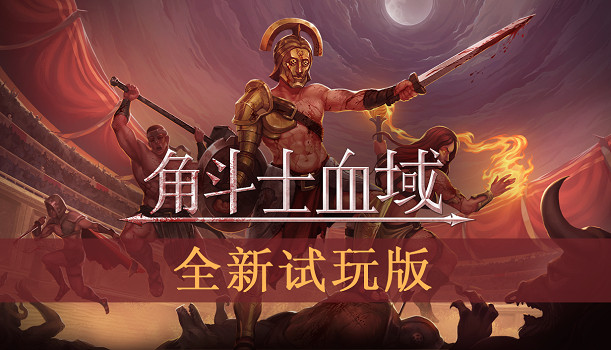 精美像素風回合制策略《角鬥士血域》全新試玩Demo上線！新增職業、武器及將於11.5搶先體驗