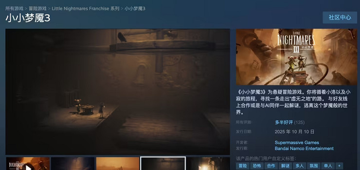 恐怖解謎遊戲《小小夢魘 3》今日正式在Steam上發售