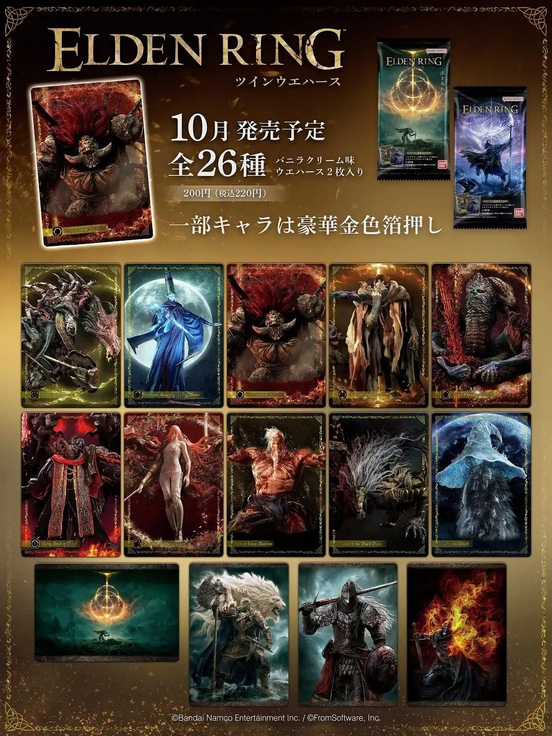 10月13日發售！《艾爾登法環》威化餅乾卡片套裝公開