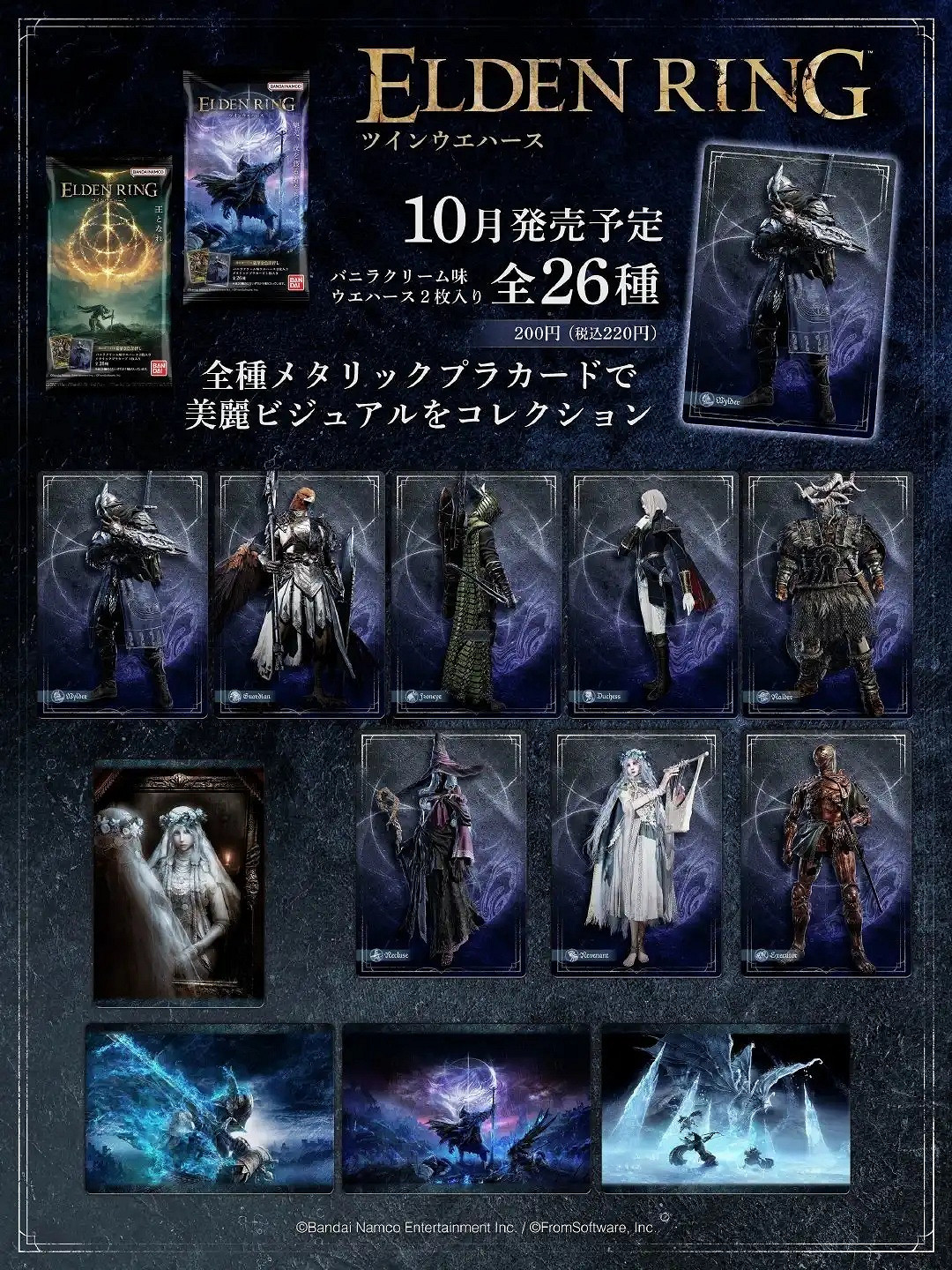 10月13日發售！《艾爾登法環》威化餅乾卡片套裝公開