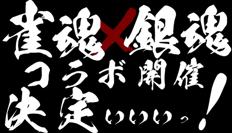 《雀魂麻將》×《銀魂》阪田銀時、神樂等角色將登場 《雀魂麻將》×《銀魂》阪田銀時、神樂等角色將登場